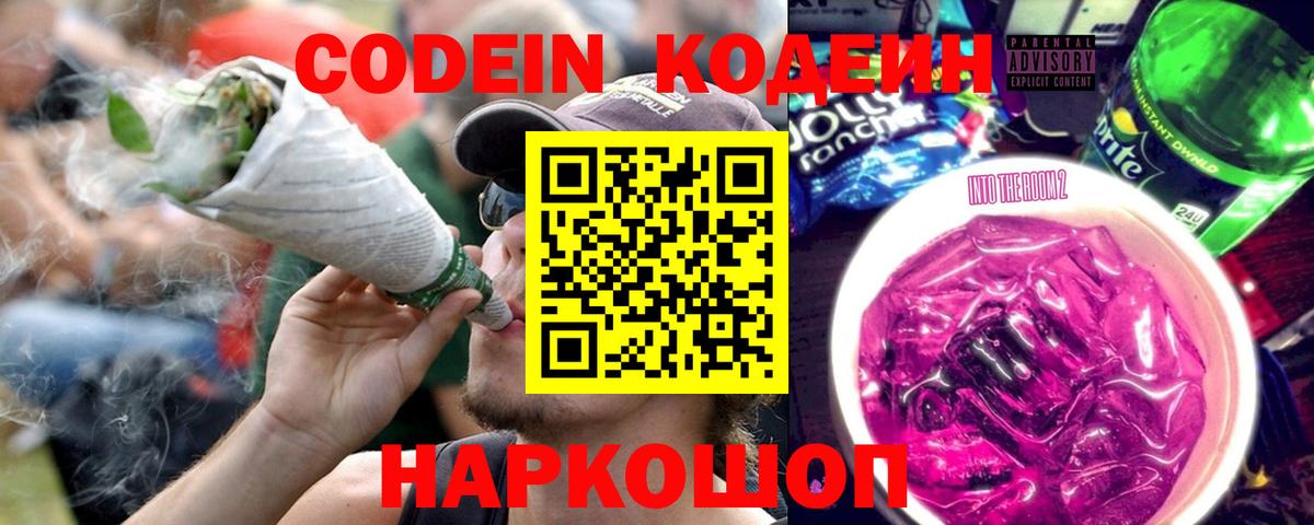 Codein напиток Lean (лин)  Вход с VPN  Назарово 